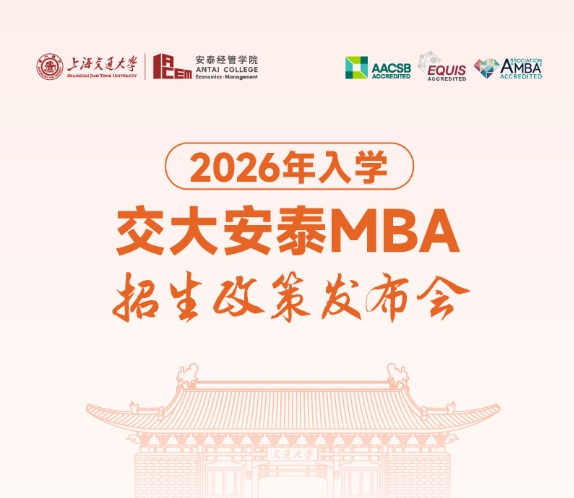 邀你見(jiàn)證 | 2026年入學(xué)交大安泰MBA申請(qǐng)日程公開(kāi)！3月9日發(fā)布會(huì)相約揭曉全新招生政策