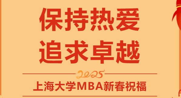 上海大學(xué)MBA新春祝福暖心來(lái)襲——上海大學(xué)黨委副書(shū)記段勇