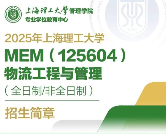 2025年上海理工大學MEM（125604）物流工程與管理（全日制/非全日制）招生簡章