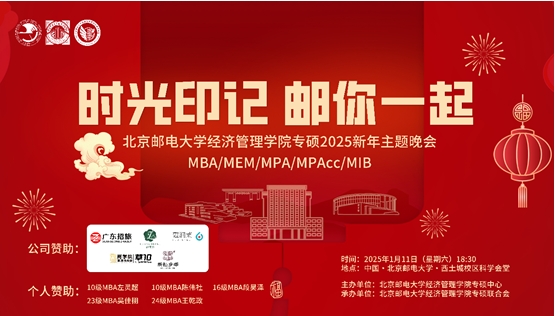 “時光印記 郵你一起”丨北京郵電大學經濟管理學院專碩2025新年主題晚會圓滿舉行