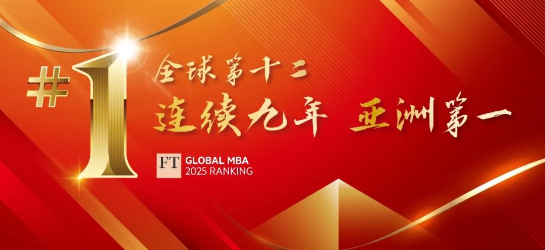 中歐MBA連續九年位居《金融時報》排行榜亞洲第一