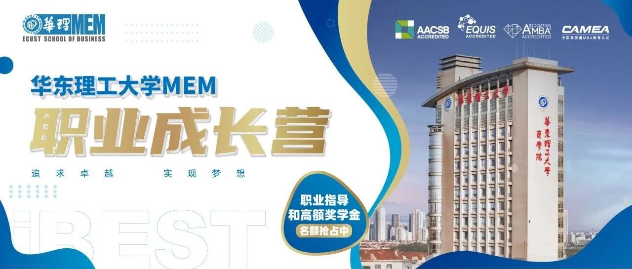 2026年入學考生必讀！4月20日華東理工大學MEM職業成長營線下首啟，解鎖職場密碼，搶占職業躍升先機！