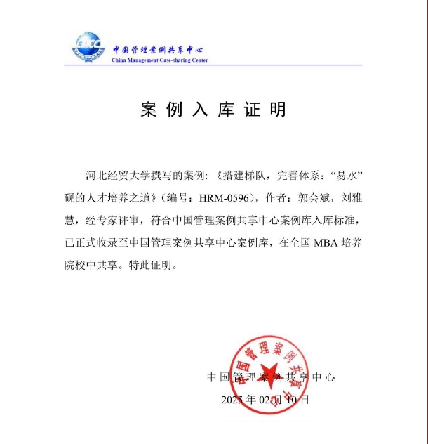 河北經貿MBA教師撰寫的教學案例入選中國管理案例共享中心案例庫