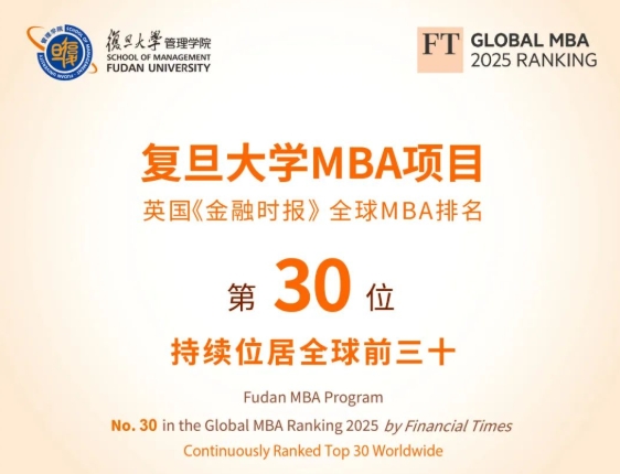 喜報！祝賀復旦大學MBA項目穩居FT全球百強榜前30