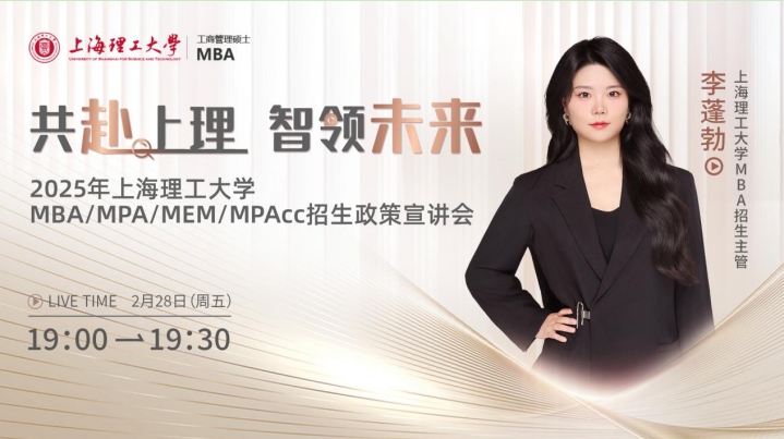 共赴上理 智領未來|上海理工大學管理學院MBA招生宣講暨網報說明會等你來！