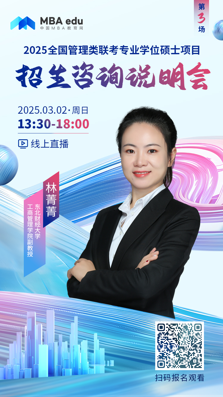3月2日招生咨詢說明會 | 東北財經大學MBA項目邀你上線！