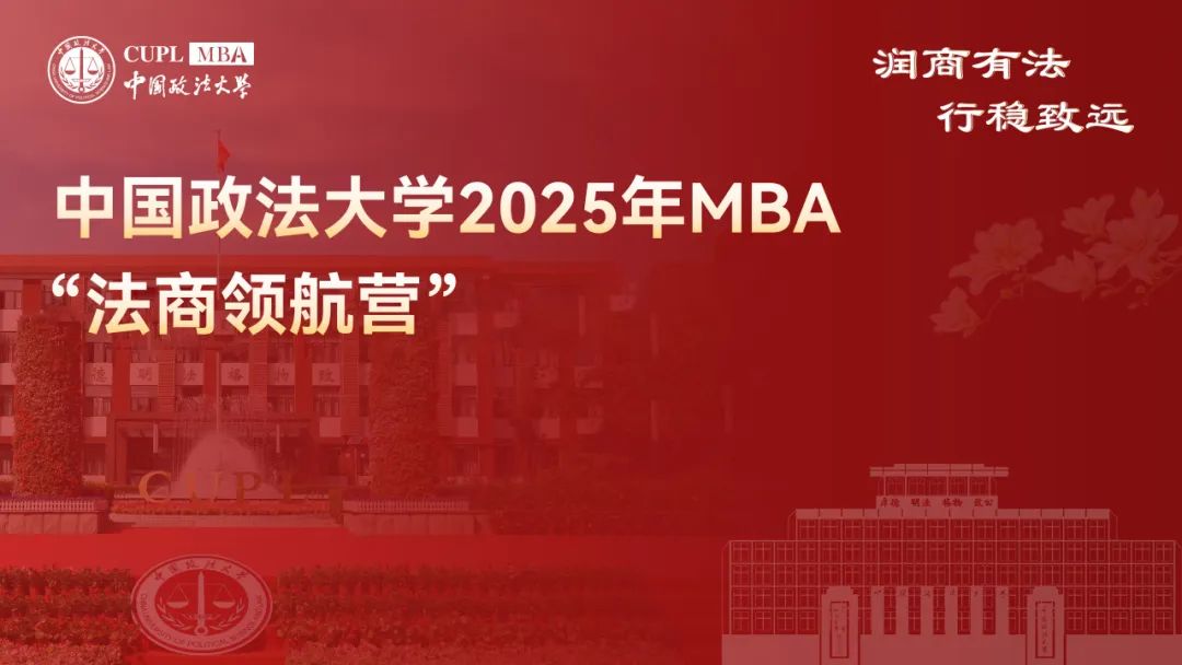 中國政法大學2025年MBA“法商領航營”第一期報名通道開啟！
