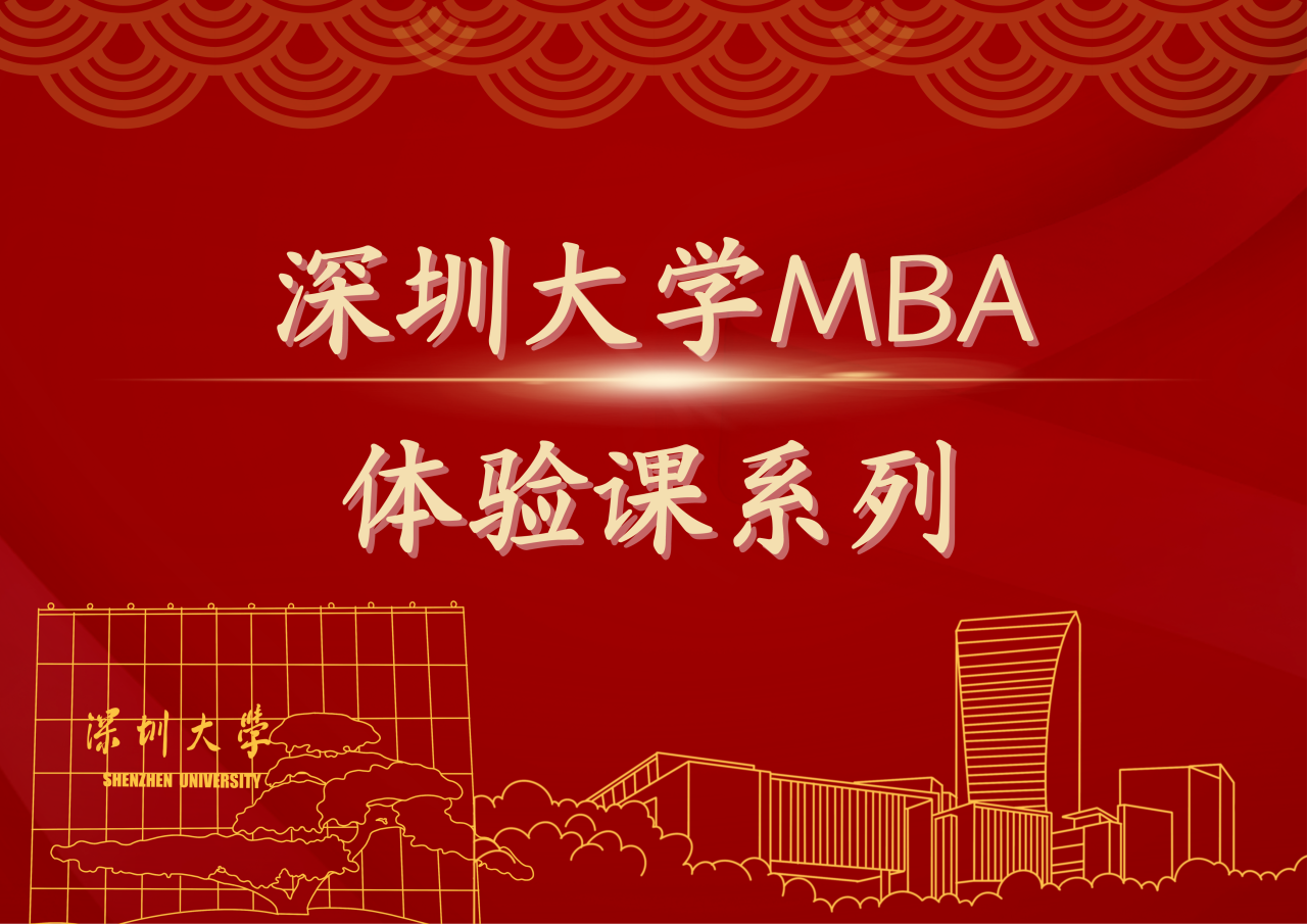 深大MBA體驗(yàn)課系列（八）| 3月8日-9日課程開(kāi)啟報(bào)名