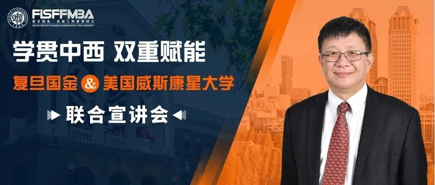 【報(bào)名搶位】復(fù)旦國(guó)金&威斯康星雙學(xué)位項(xiàng)目線下宣講會(huì)即將開(kāi)啟！｜FMBA