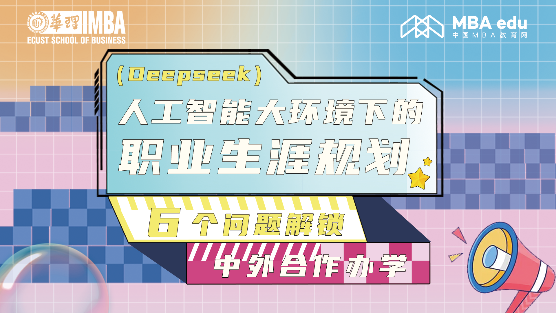 精彩回顧 | 人工智能大環(huán)境下的職業(yè)生涯該如何規(guī)劃？