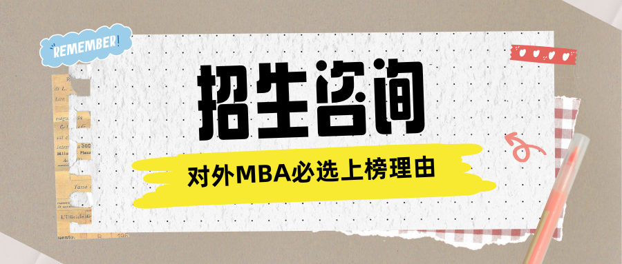 對(duì)外經(jīng)貿(mào)大學(xué)MBA招生咨詢 | 對(duì)外MBA必選上榜理由！
