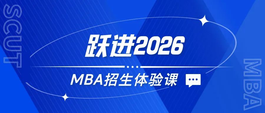 躍進(jìn)2026 | 華南理工大學(xué)MBA招生體驗(yàn)課來(lái)了，歡迎報(bào)名！