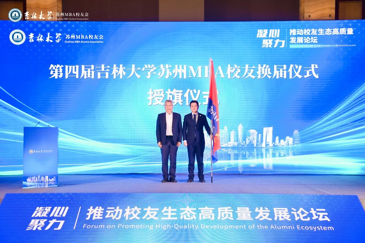 吉林大學(xué)蘇州MBA校友會(huì)換屆大會(huì)隆重舉行