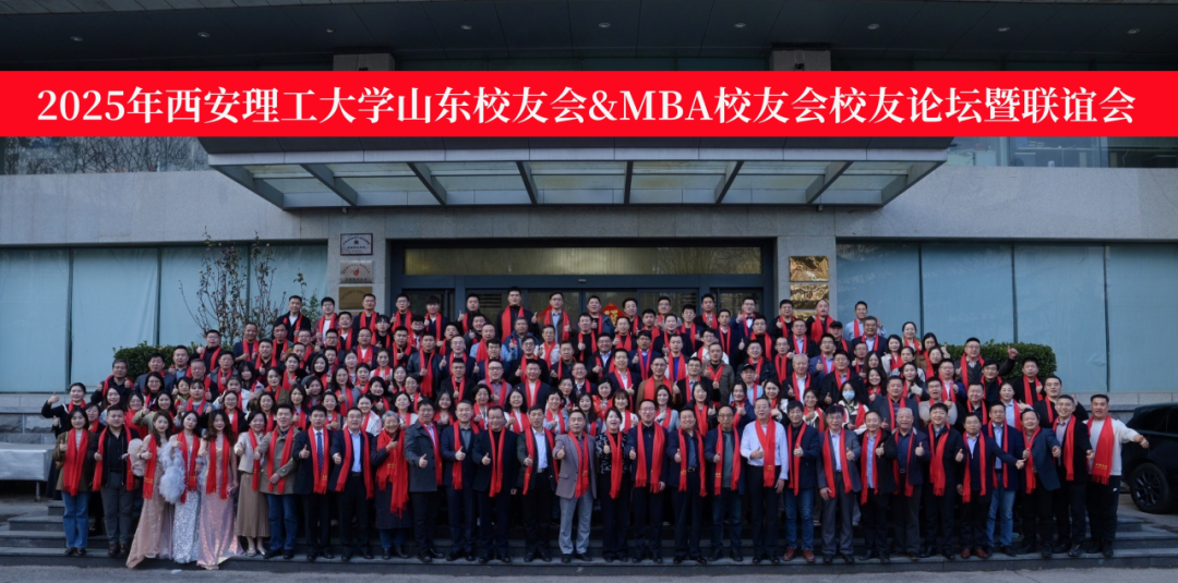 2025年西安理工大學山東校友會&MBA校友會校友論壇暨聯誼會成功舉辦