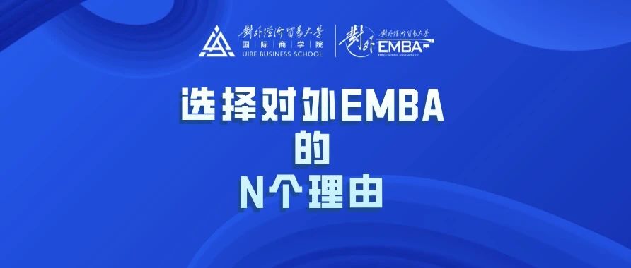 選擇對外EMBA的N個理由