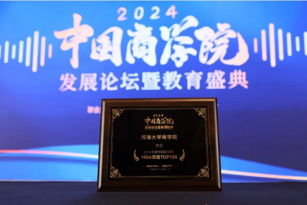 2025年河海大學MBA校園開放日之二