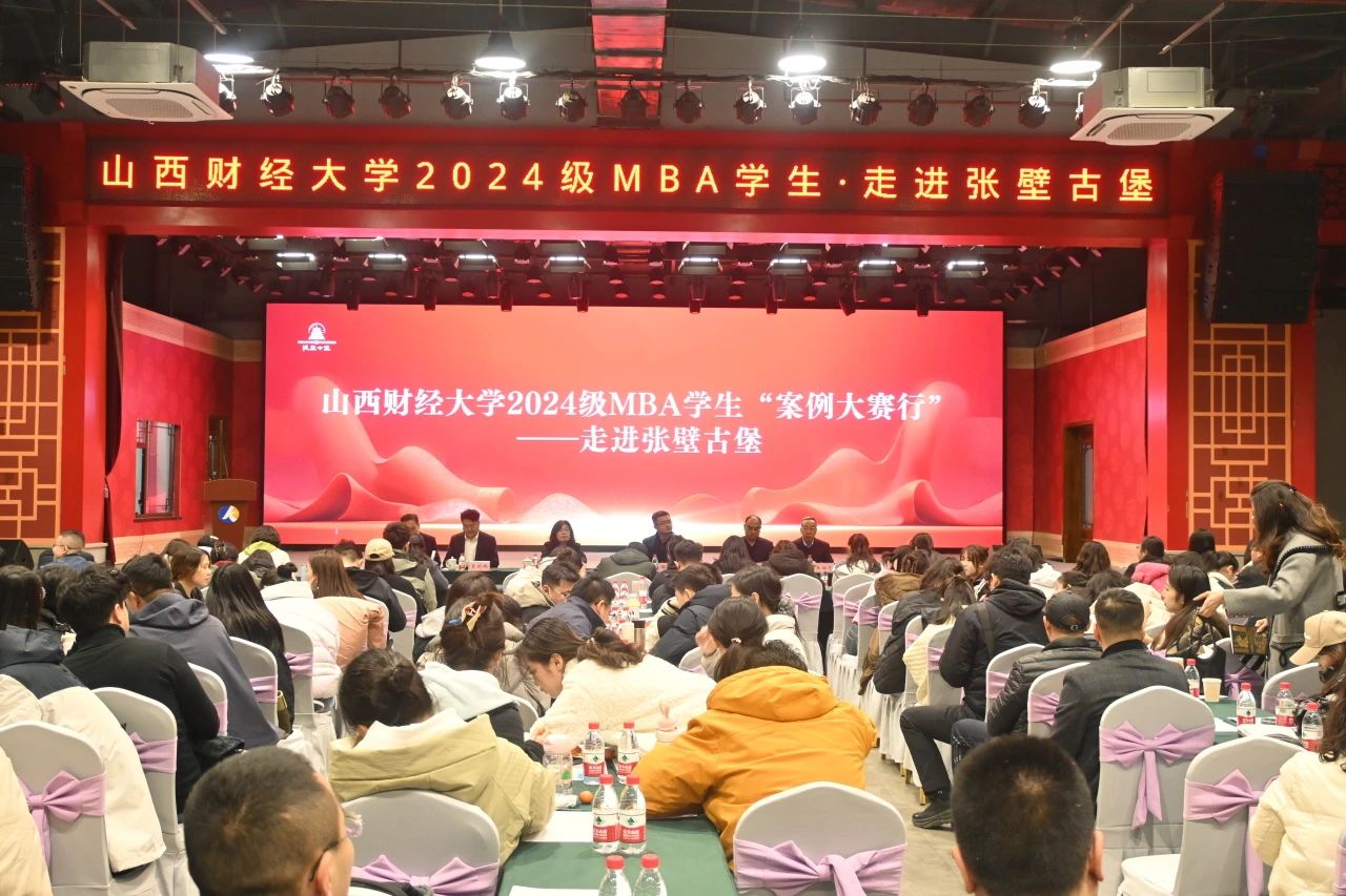 山西財經大學2024級MBA學生“案例大賽行”——走進凱嘉張壁古堡