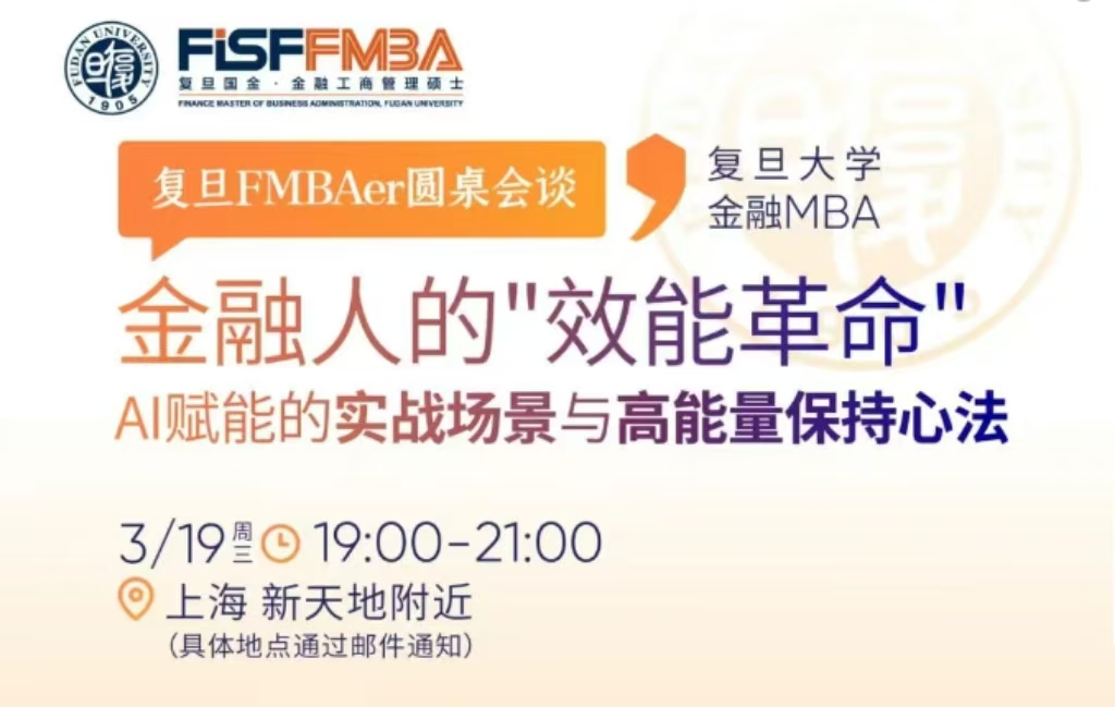 【活動報名】金融人的“效能”革命：AI賦能實戰場景與高能量保持心法 | 復旦FMBA