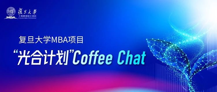 【深圳 & 北京】復旦MBA光合計劃Coffee Chat | 期待與你相約