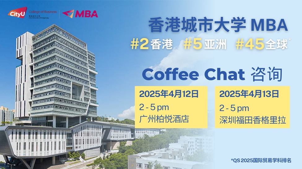 【活動報名】| 4月12-13日廣州&深圳站: 香港城市大學MBA Coffee Chat
