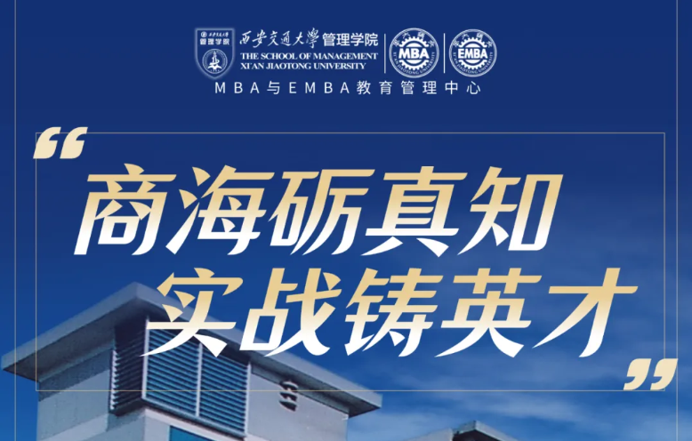 商海礪真知 實戰鑄英才—西安交大MBA項目實踐性選修課全面啟航