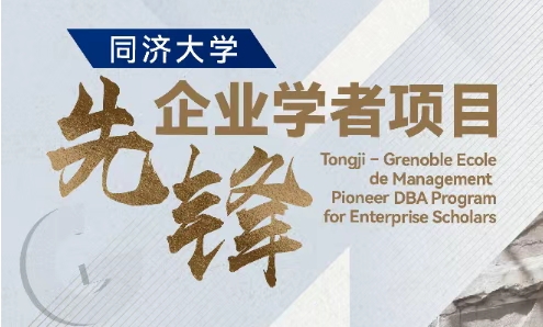 【智匯經緯·院士領航】同濟大學先鋒企業學者項目（TJU PES + GEM DBA）宣介會