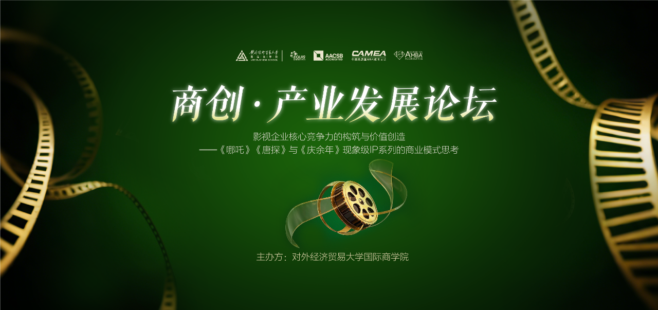 對外經貿大學 商創?產業發展論壇：影視企業核心競爭力的構筑與價值創造——《哪吒》《唐探》與《慶余年》的商業模式思考
