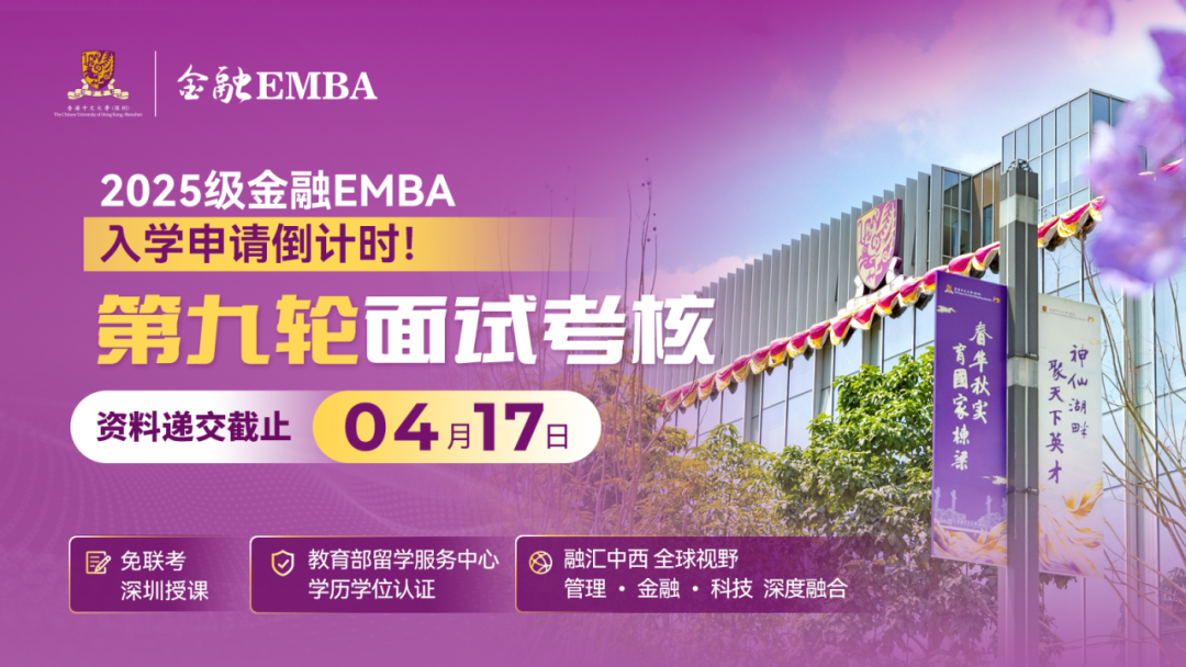 招生 | 香港中文大學（深圳）金融EMBA2025級入學申請倒計時！