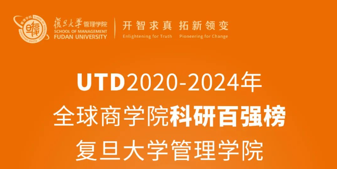 蟬聯中國內地第一，復旦管院連續10年百強排名穩步提升｜UTD全球商學院科研排名最新發布