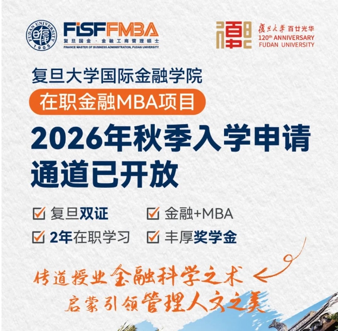 【重磅發布】復旦大學在職金融MBA項目2026年入學申請通道已開放丨FMBA