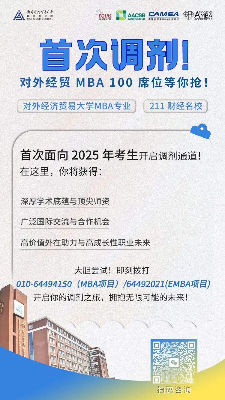 @考生 | 對外經貿大學MBA首次調劑，100席位等你搶！
