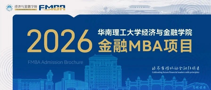 2026年華南理工大學金融MBA項目介紹
