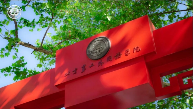 北京第二外國語學院2025年MBA項目調劑通知