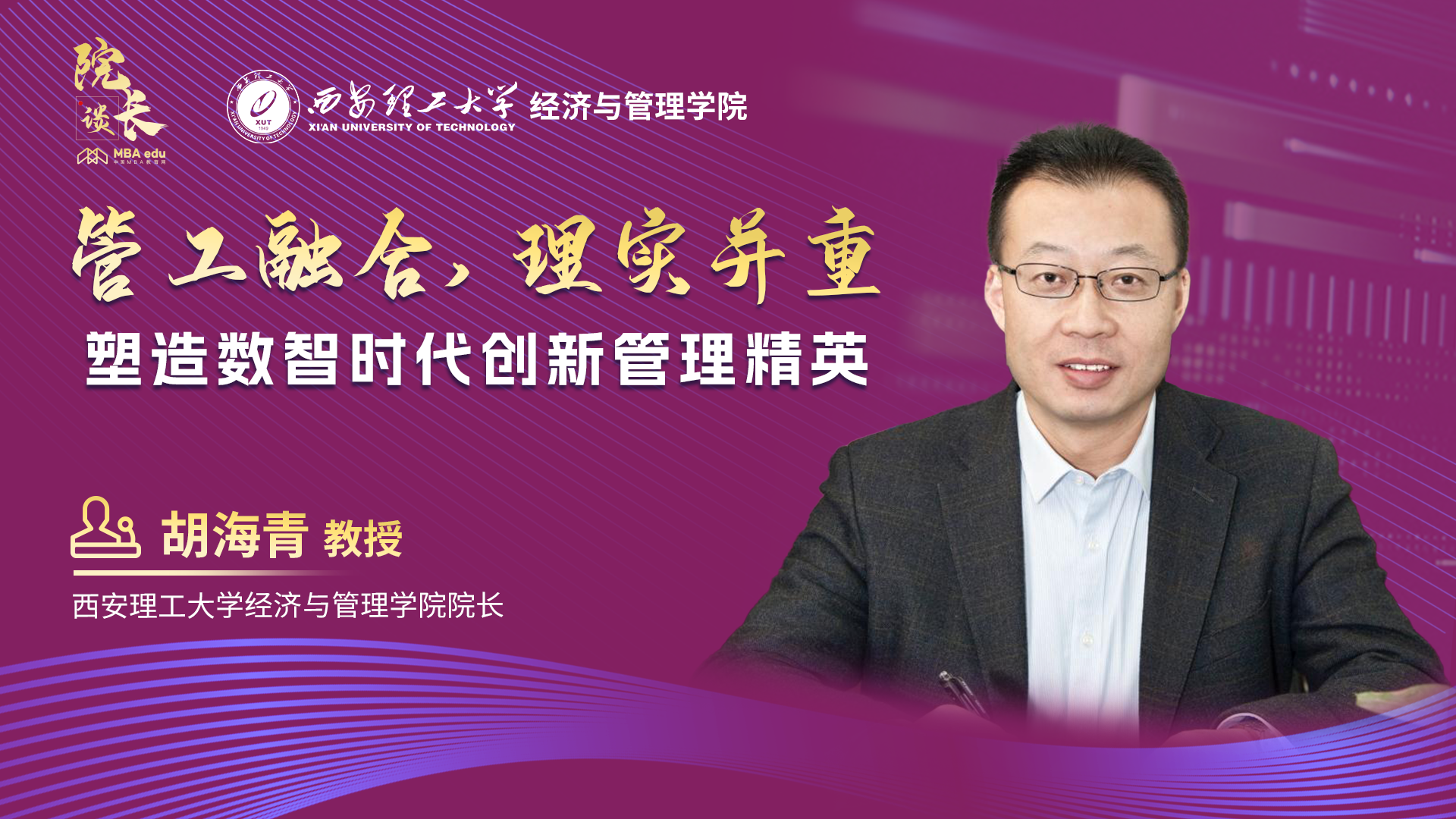 院長談丨專訪西安理工大學經濟與管理學院院長胡海青教授：管工融合，理實并重，塑造數智時代創新管理精英