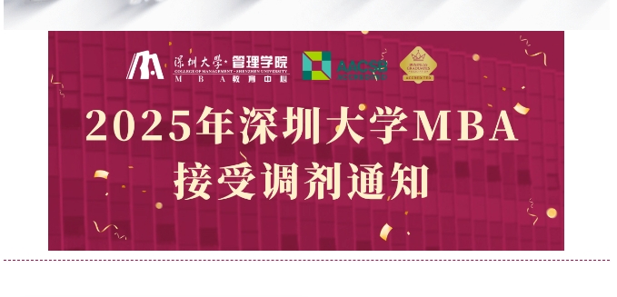 接受調劑咨詢 | 2025年深圳大學MBA接受調劑通知