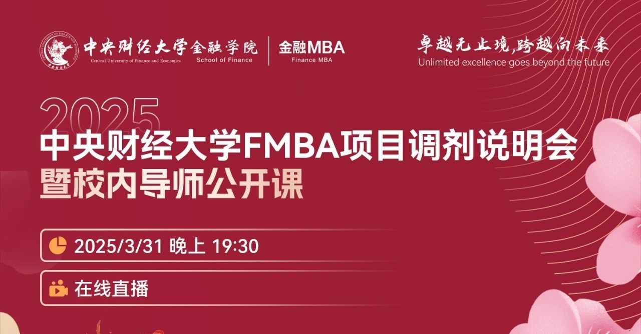 調劑說明會 | 中央財經大學金融MBA項目邀你上線！