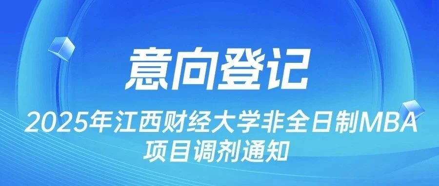 意向登記|2025年江西財經大學非全日制MBA項目調劑通知