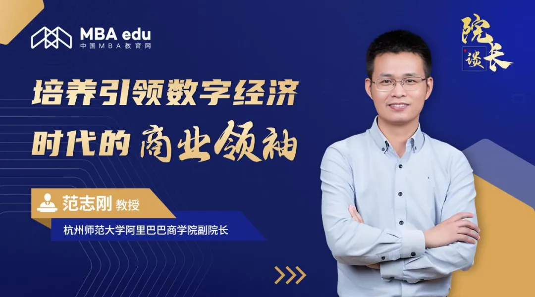 院長談 | 杭州師范大學阿里巴巴商學院副院長范志剛教授：培養引領數字經濟時代的商業領袖
