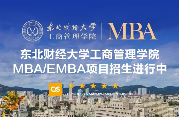 MBA調劑公告｜東北財經大學工商管理學院2025年非全日制工商管理碩士（MBA）接收調劑