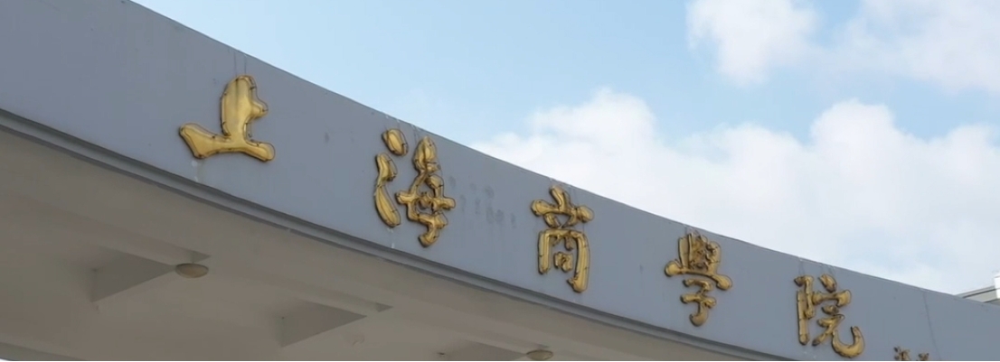 上海商學院工商管理學院2025年工商管理碩士（MBA）研究生招生調劑實施細則