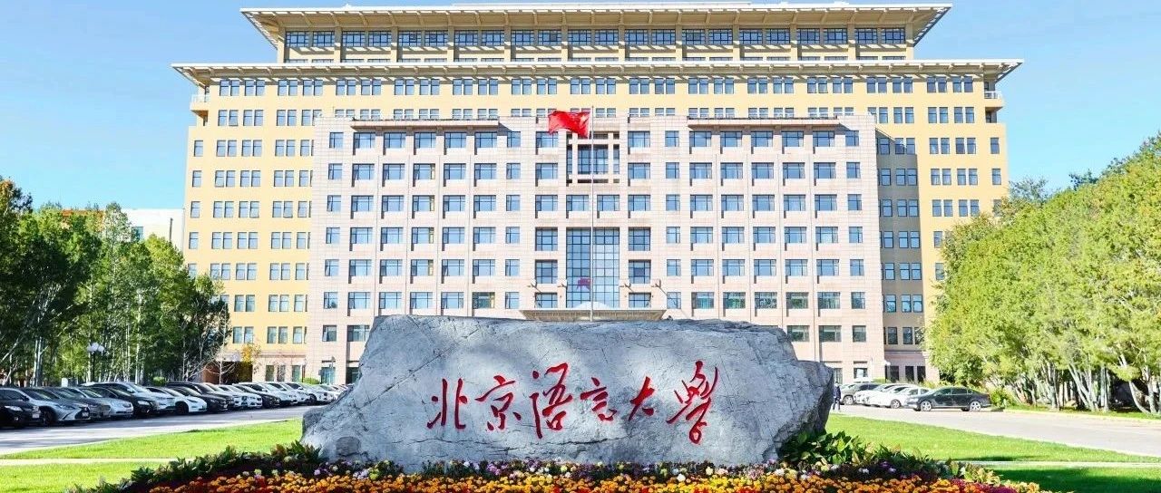 北京語言大學商學院2025年碩士研究生調劑報名公告