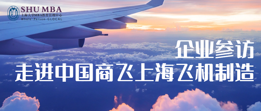 企業參訪|上海大學MBA走進中國商飛上海飛機制造有限公司