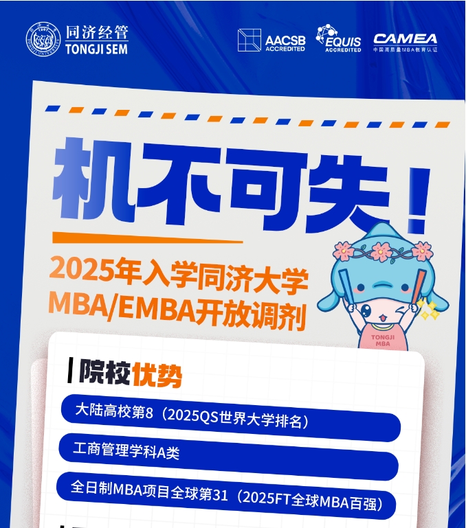 同濟大學經濟與管理學院2025年（專業學位）碩士研究生招生考試調劑公告