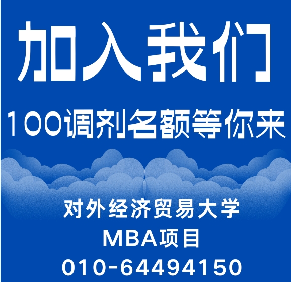 調劑通知 | 2025年對外經濟貿易大學工商管理碩士MBA專業接收調劑