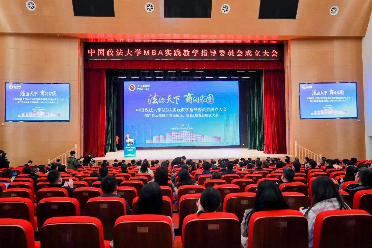 中國政法大學MBA實踐教學指導委員會成立大會、薊門政法商融合發展論壇、MBA校友會成立大會成功舉辦