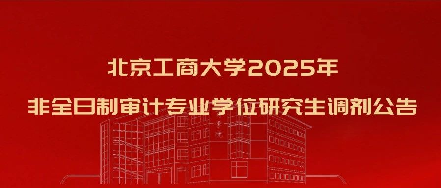 歡迎調劑北京工商大學非全日制審計專業學位研究生