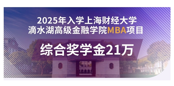 超級入場券：21萬獎學金!上海財經大學滴水湖高金MBA2025級等你！