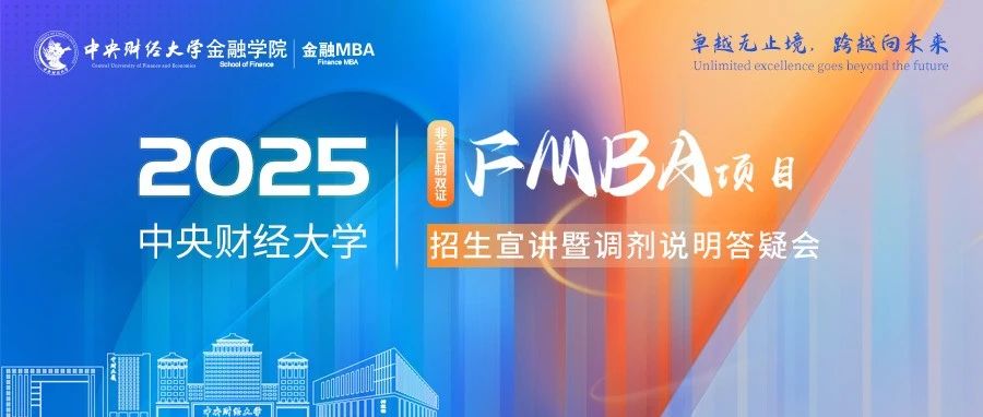 4月3日晚20:00 | 2025中央財經大學FMBA項目招生宣講暨調劑說明答疑會
