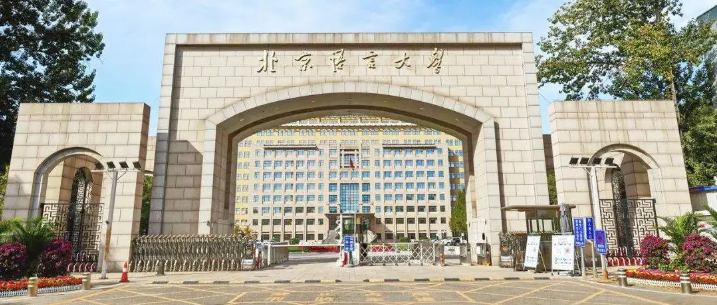 北京語言大學商學院應用經濟學學碩接收調劑