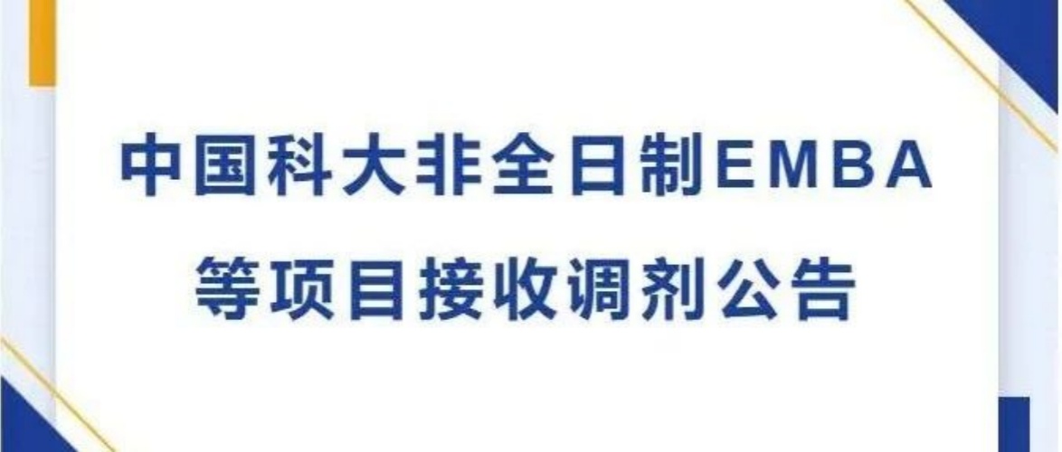 中國科大非全日制EMBA等項目接收調劑公告
